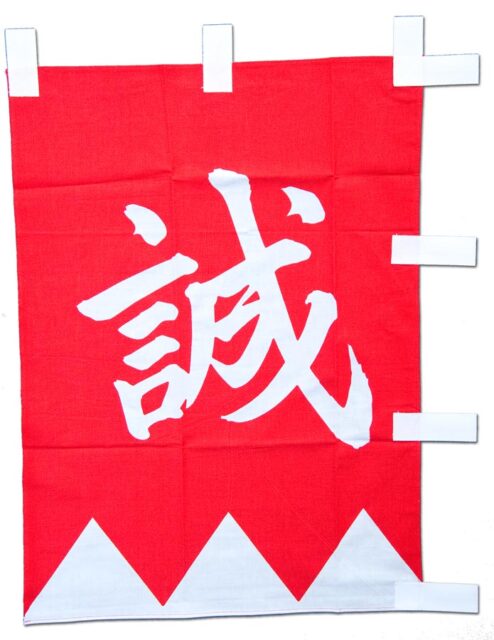 隊士応募のみなさん、確認は確実に