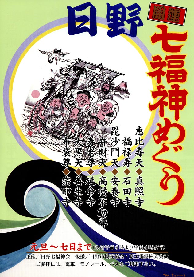 日野開運七福神めぐり