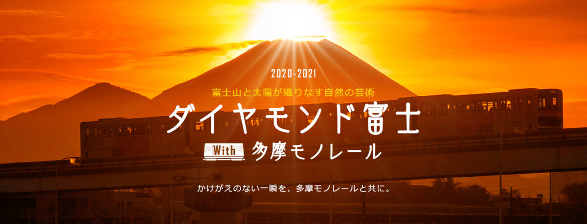 令和2年、今年もダイヤモンド富士が始まります