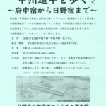 甲州道中を歩く～府中宿から日野宿まで～