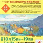 「小島善太郎展～with都立日野高等学校美術部作品展～」開催
