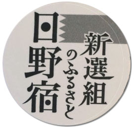 日野宿で「屯所料理」を提供、さらに「薄桜鬼」も出現