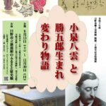 令和7年度記念特別展　日野市郷土資料館開館20周年記念特別展「小泉八雲と勝五郎生まれ変わり物語」開催