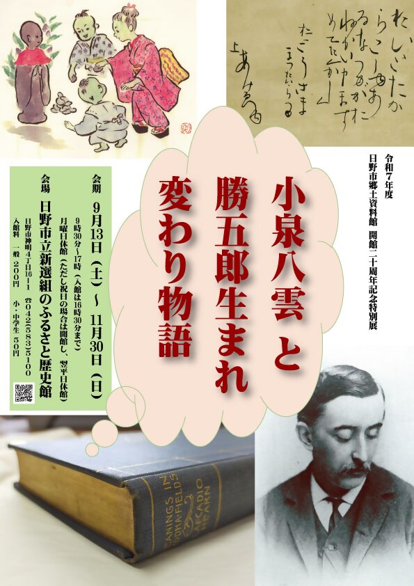 令和7年度記念特別展　日野市郷土資料館開館20周年記念特別展「小泉八雲と勝五郎生まれ変わり物語」開催