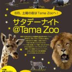 8月の土曜日、多摩動物公園で夜の動物に会える