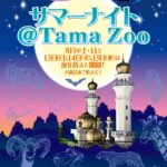 サマーナイト＠TamaZoo──ようこそ夜の動物園へ