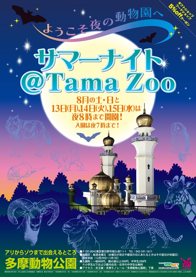 サマーナイト＠TamaZoo──ようこそ夜の動物園へ