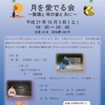 日野宿楽市楽座文化講座「月を愛でる会」開催