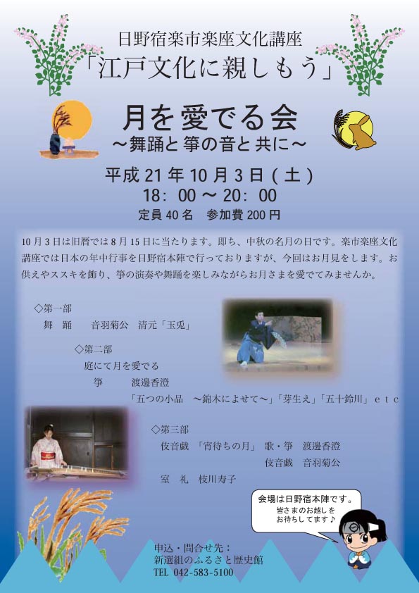 日野宿楽市楽座文化講座「月を愛でる会」